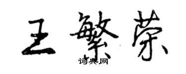 曾慶福王繁榮行書個性簽名怎么寫