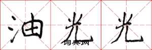 侯登峰油光光楷書怎么寫