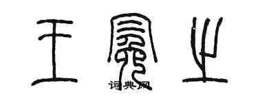 陳墨王冕之篆書個性簽名怎么寫