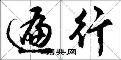 胡問遂遍行行書怎么寫