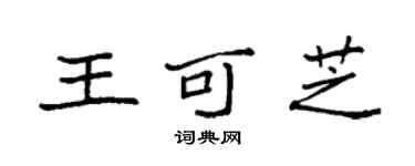 袁強王可芝楷書個性簽名怎么寫