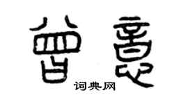 曾慶福曾意篆書個性簽名怎么寫