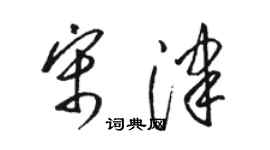 駱恆光宋津草書個性簽名怎么寫