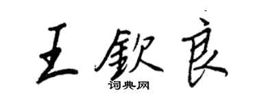 王正良王欽良行書個性簽名怎么寫