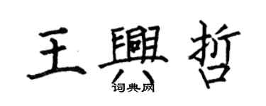何伯昌王興哲楷書個性簽名怎么寫