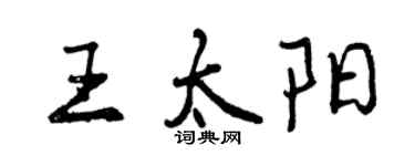 曾慶福王太陽行書個性簽名怎么寫