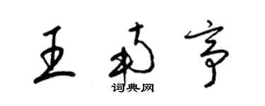 梁錦英王南亭草書個性簽名怎么寫