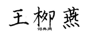 何伯昌王柳燕楷書個性簽名怎么寫