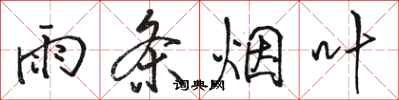 駱恆光雨條菸葉行書怎么寫