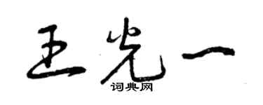 曾慶福王光一草書個性簽名怎么寫