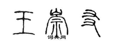 陳聲遠王崇友篆書個性簽名怎么寫