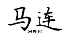 丁謙馬連楷書個性簽名怎么寫