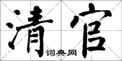 翁闓運清官楷書怎么寫