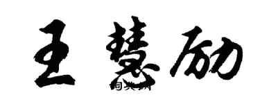 胡問遂王慧勵行書個性簽名怎么寫