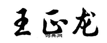 胡問遂王正龍行書個性簽名怎么寫