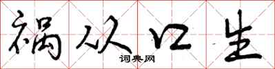 曾慶福禍從口生行書怎么寫