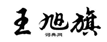 胡問遂王旭旗行書個性簽名怎么寫