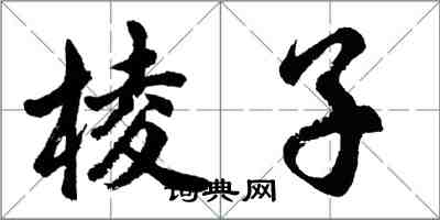 胡問遂稜子行書怎么寫