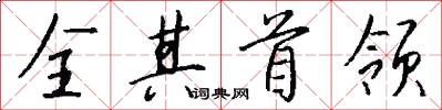 全其首領怎么寫好看