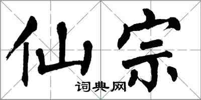 翁闓運仙宗楷書怎么寫