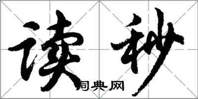 胡問遂讀秒行書怎么寫