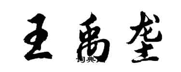 胡問遂王禹壟行書個性簽名怎么寫