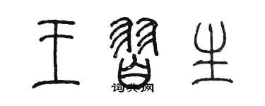 陳墨王習生篆書個性簽名怎么寫