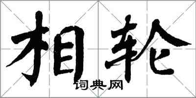 翁闓運相輪楷書怎么寫