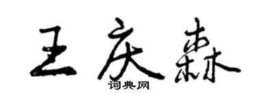 曾慶福王慶森行書個性簽名怎么寫