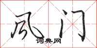 田英章風門行書怎么寫