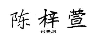 袁強陳梓萱楷書個性簽名怎么寫