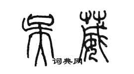 陳墨吳葳篆書個性簽名怎么寫