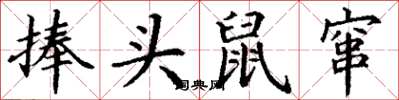 丁謙捧頭鼠竄楷書怎么寫