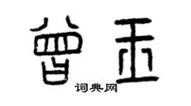 曾慶福曾玉篆書個性簽名怎么寫