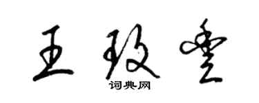 梁錦英王玫豐草書個性簽名怎么寫