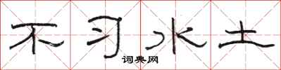駱恆光不習水土隸書怎么寫