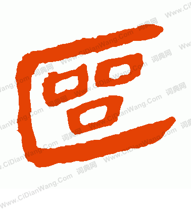 馬王堆帛書寫的區