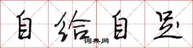 段相林自給自足行書怎么寫
