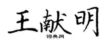 丁謙王獻明楷書個性簽名怎么寫