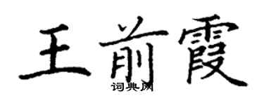 丁謙王前霞楷書個性簽名怎么寫