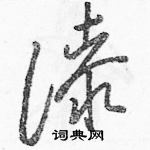 駱恆光寫的硬筆草書漆