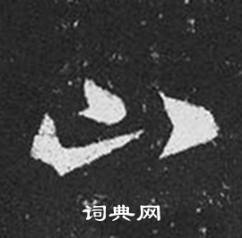 王羲之十七帖中山的寫法