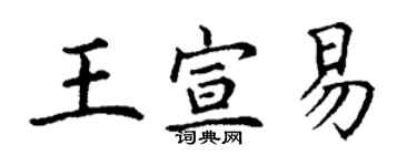 丁謙王宣易楷書個性簽名怎么寫