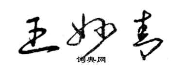 曾慶福王妙青草書個性簽名怎么寫