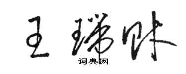 駱恆光王瑞財草書個性簽名怎么寫