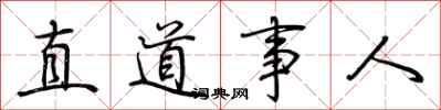 荊霄鵬直道事人行書怎么寫