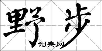 翁闓運野步楷書怎么寫