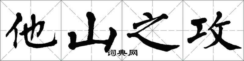 翁闓運他山之攻楷書怎么寫