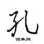 王旻寫的硬筆行書孔