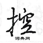 王旻寫的硬筆行書控